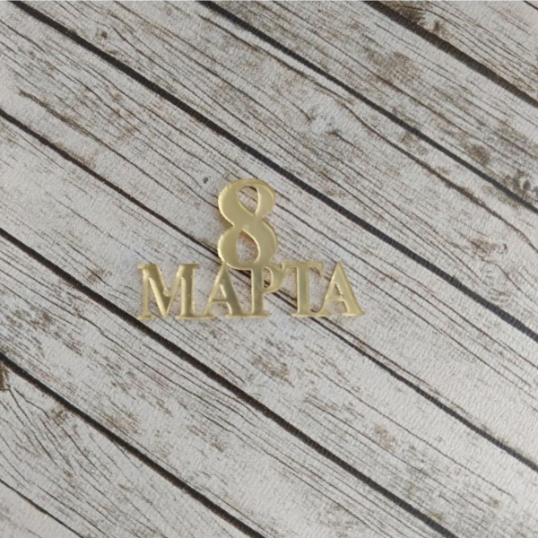 Топпер акриловый Мини "8 марта" Золото