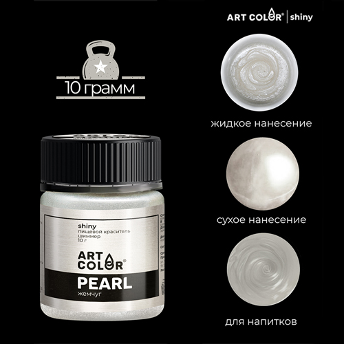 Шиммер пищевой Art Color Белый жемчуг 10 гр