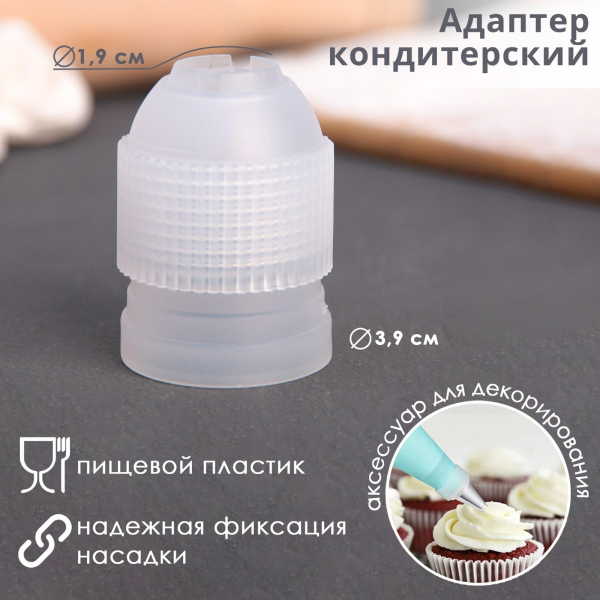 Переходник для кондитерского мешка Стандартный (средний)