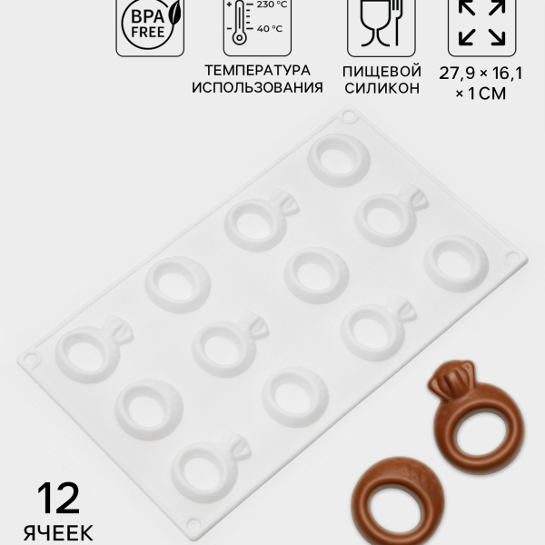 Форма силиконовая для шоколада «Колечки» 27.9×16.1×1 см белая
