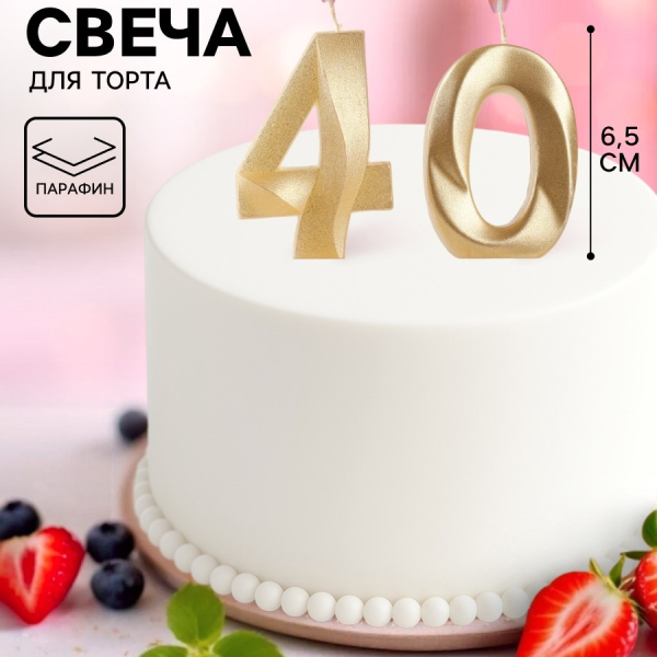 Свеча юбилейная «Грань» (набор 2 в 1) цифра 40 золотой металлик 6.5 см