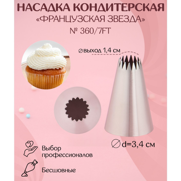 Насадка "Французская трубочка" 7FT