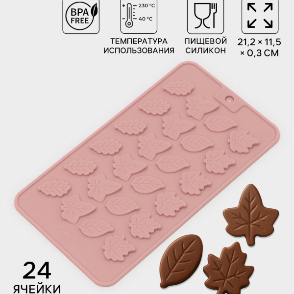 Форма силиконовая для шоколада Листья 24 шт