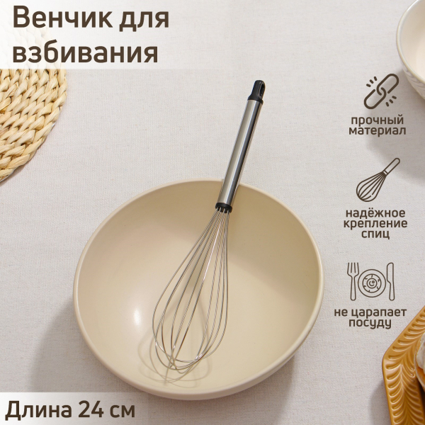 Венчик для взбивания «Помощник» нержавеющая сталь 24 см