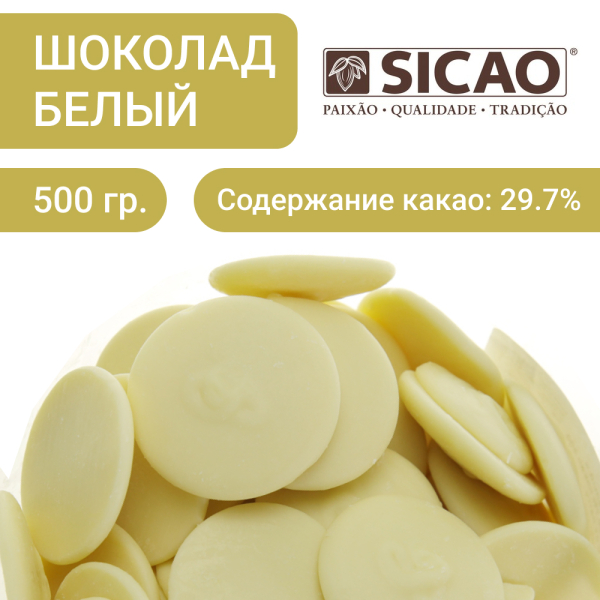 Шоколад SICAO Белый 29,7% 500г