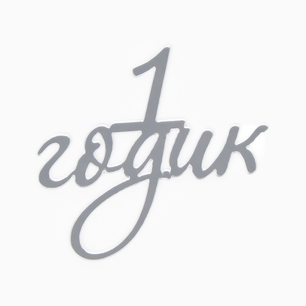 Топпер для торта «1 годик» цвет серебро