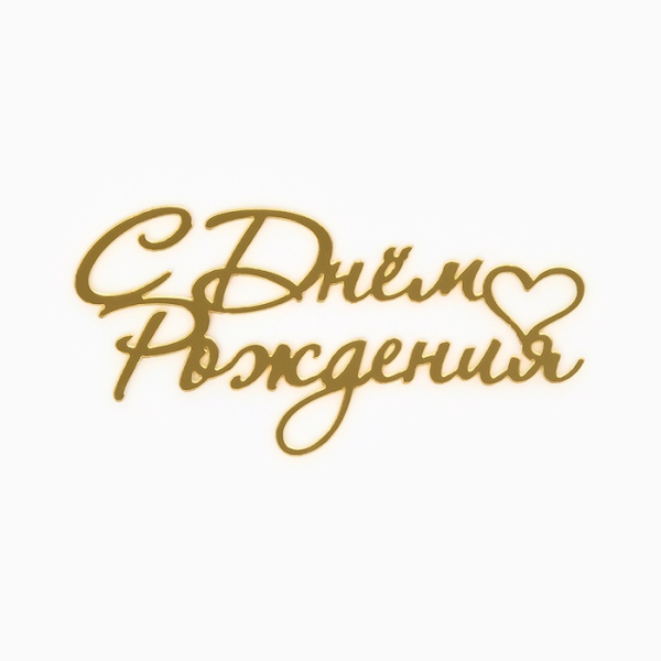 Топпер для торта «С Днем Рождения» цвет золотой