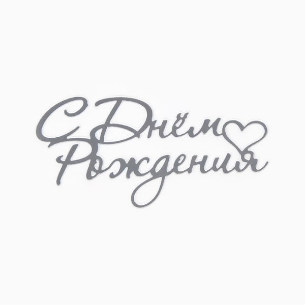 Топпер для торта «С Днем Рождения» цвет серебро