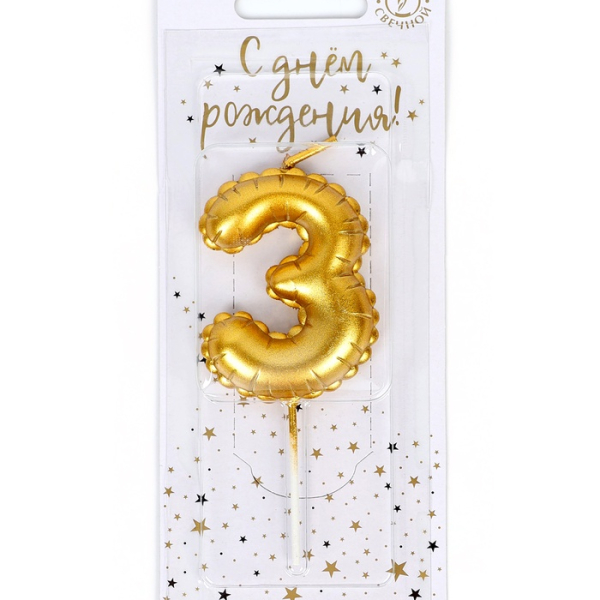 Свеча в торт на шпажке «Воздушная цифра 3» золото