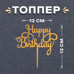 Топпер декоративный акриловый "Happy Birthday" Золотой — изображение 2
