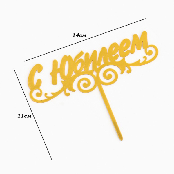 Топпер декоративный"С Юбилеем" Золото