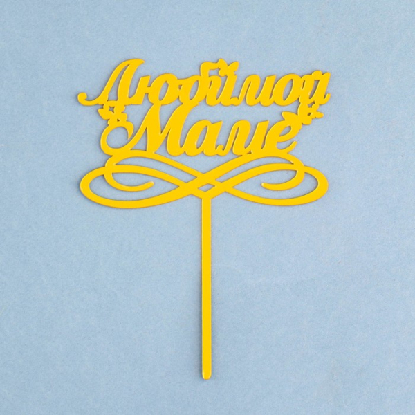 Топпер для торта «Любимой маме», золотой