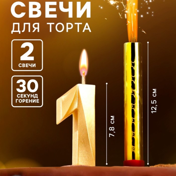 Свеча для торта цифра «Цифра 1» Грань+свеча фонтан, золотая