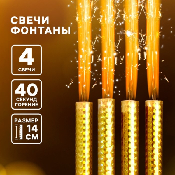 Свечи фонтаны в торт «Золотые искры» 4 шт. 14 см горение 40 сек.