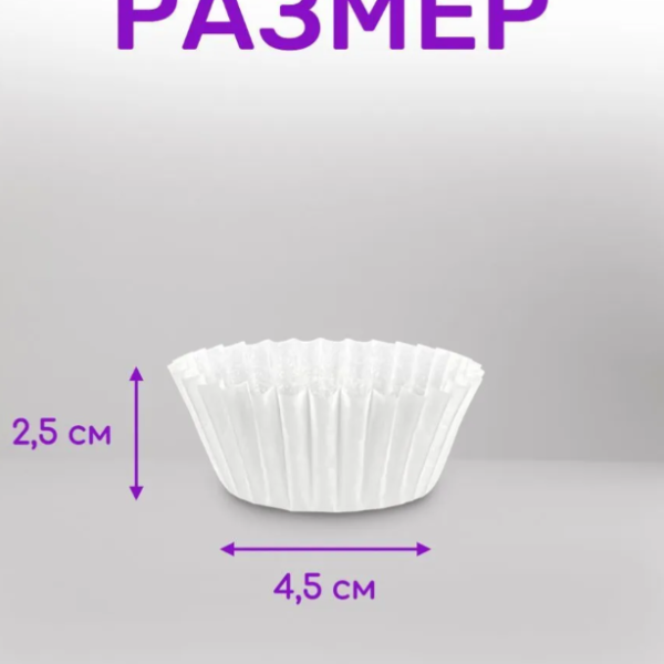 Капсула бумажная Белая 45х25 см 100 шт