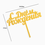 Топпер для торта на ножке «С днем рождения мини Звезды» Золото — изображение 2