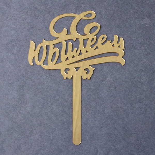 Топпер декоративный акриловый "С Юбилеем" Золотой