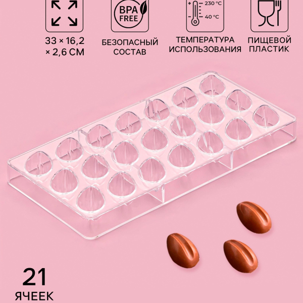 Форма пластиковая для шоколада Кофейные Зерна 21 шт
