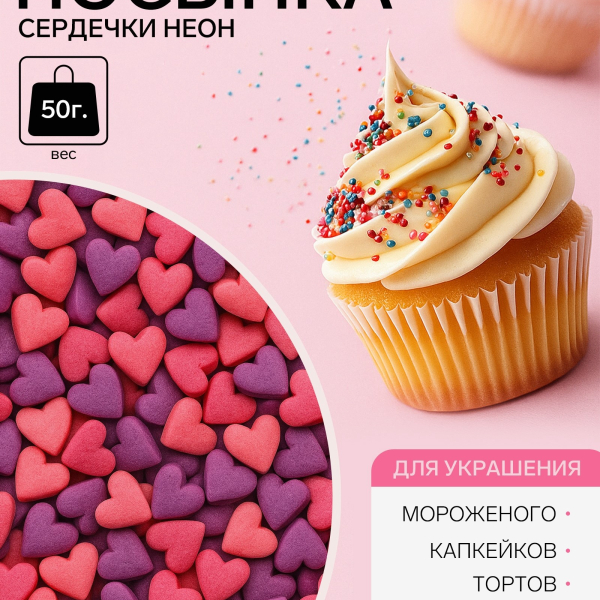 Посыпка Сердечки неон  мини ультрафиолет розовый 50 г