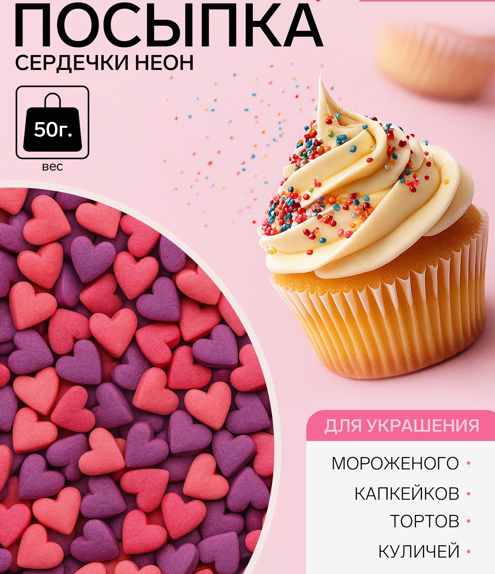 1600-5 Посыпка Сердечки неон мини ультрафиолет розовый 50 г — изображение 1