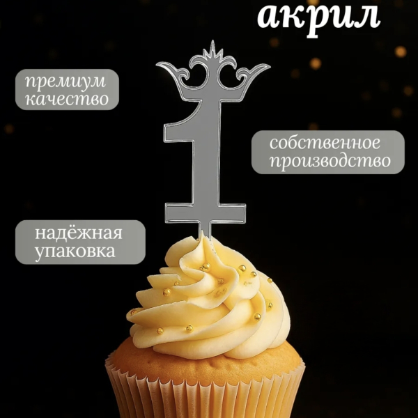 Топпер для торта на ножке+Свеча Цифра Корона "1" Серебро