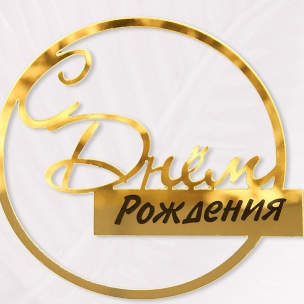 Топпер боковой С Днем рождения в круге золото