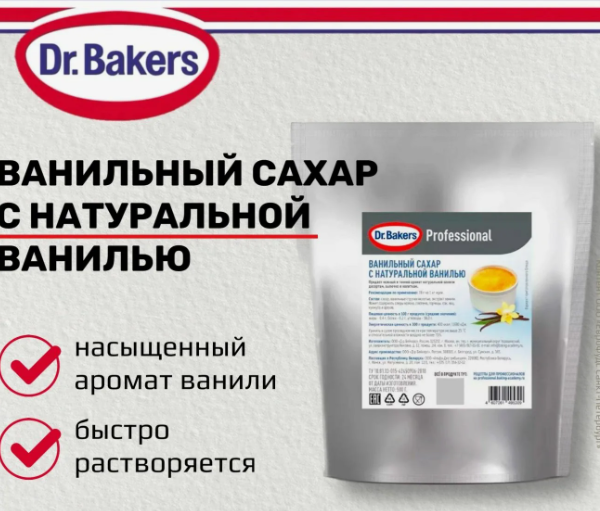 Ванильный сахар с натуральной ванилью Dr. Bakers 50 гр