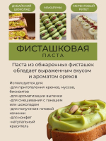Паста фисташковая десертная Proffi 100 гр — изображение 3