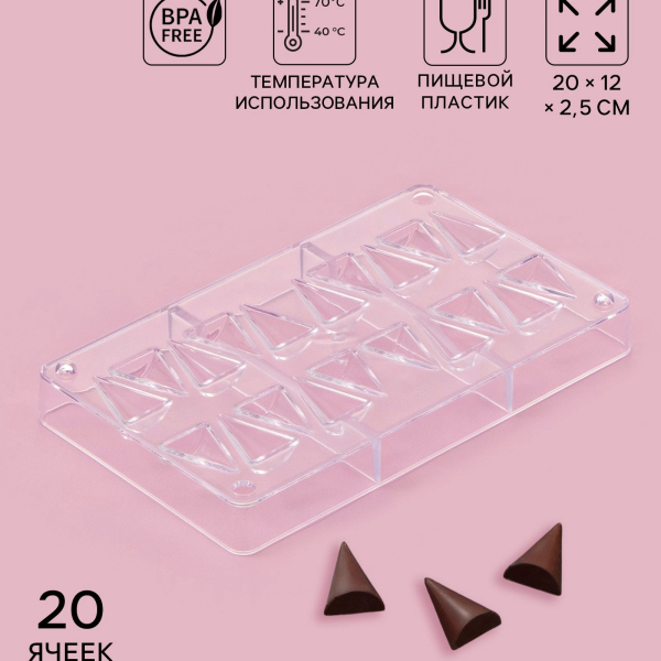 Форма пластиковая для шоколада «Малый конус» 2×3×1 см 20 ячеек