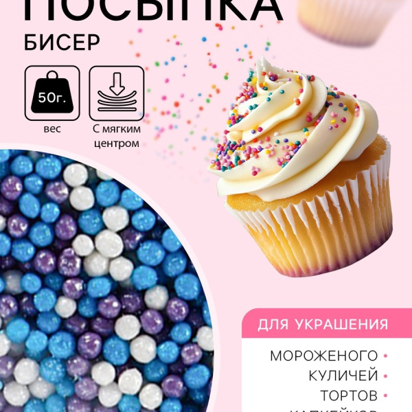 Посыпка рисовая «Бисер» сиреневая голубая серебряная 50 г