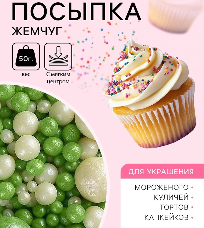 700-2026-01-17T181728.884 Посыпка рисовая Жемчуг,микс бело-зеленый 50 г — изображение 1