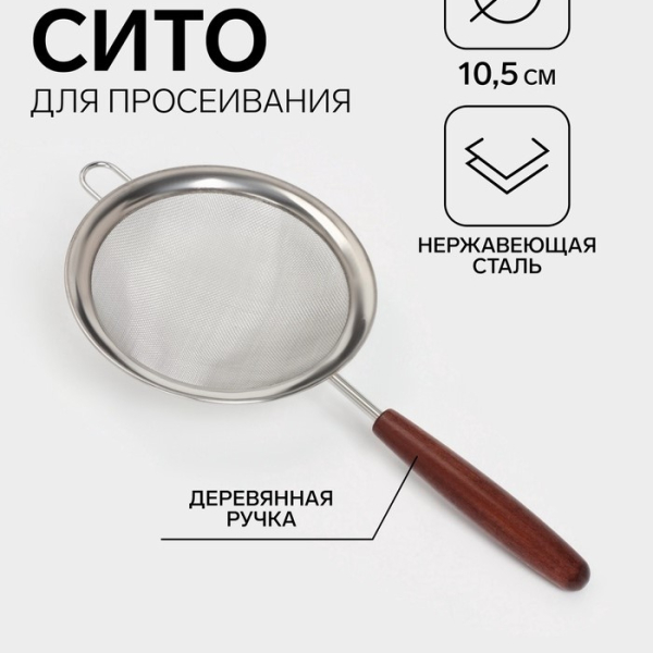 Сито с деревянной ручкой «Версаль» d=10.5 см