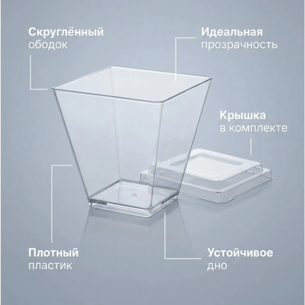 Креманка пластиковая Квадрат с крышкой 90 мл 25 шт