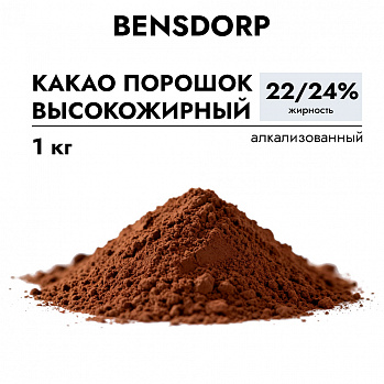 Какао-порошок Bensdorp Алкализованный Темно-коричневый 22-24% 1 кг